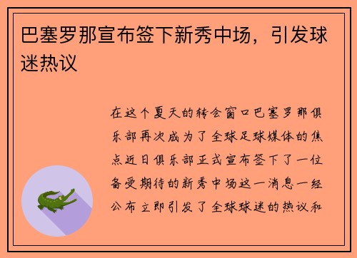 巴塞罗那宣布签下新秀中场，引发球迷热议