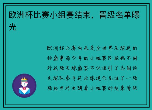 欧洲杯比赛小组赛结束，晋级名单曝光