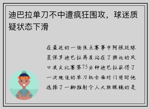迪巴拉单刀不中遭疯狂围攻，球迷质疑状态下滑