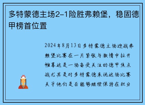 多特蒙德主场2-1险胜弗赖堡，稳固德甲榜首位置