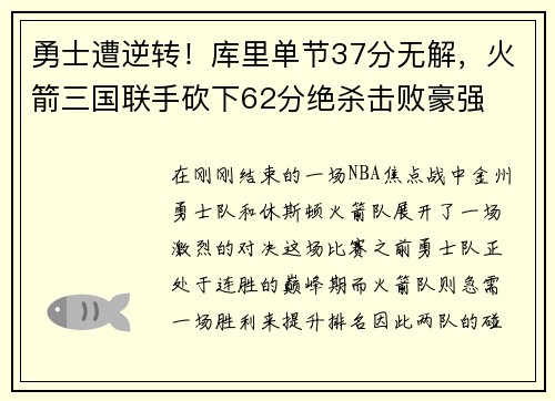 勇士遭逆转！库里单节37分无解，火箭三国联手砍下62分绝杀击败豪强