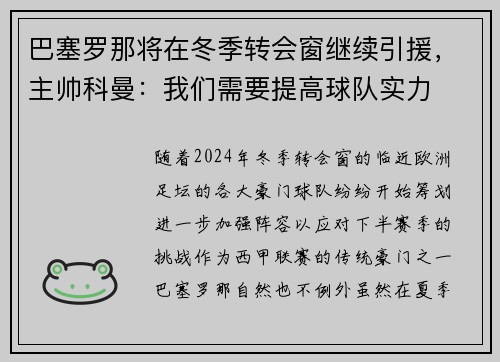巴塞罗那将在冬季转会窗继续引援，主帅科曼：我们需要提高球队实力