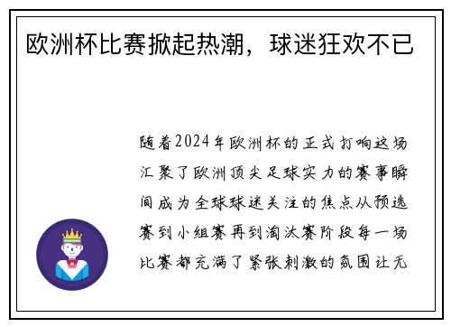 欧洲杯比赛掀起热潮，球迷狂欢不已