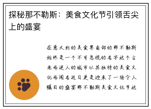 探秘那不勒斯：美食文化节引领舌尖上的盛宴