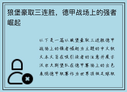 狼堡豪取三连胜，德甲战场上的强者崛起