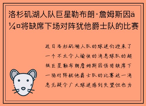 洛杉矶湖人队巨星勒布朗·詹姆斯因伤将缺席下场对阵犹他爵士队的比赛