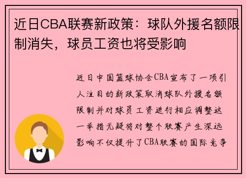 近日CBA联赛新政策：球队外援名额限制消失，球员工资也将受影响