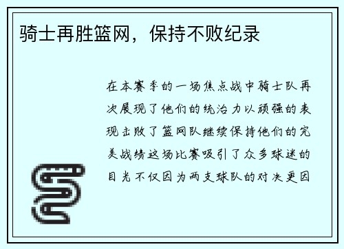 骑士再胜篮网,保持不败纪录
